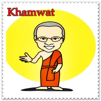 คำวัด (Khamwat)